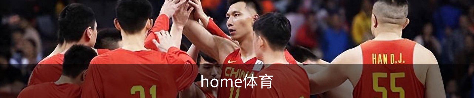 home体育